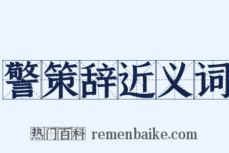 警策辞近义词是什么意思的图片